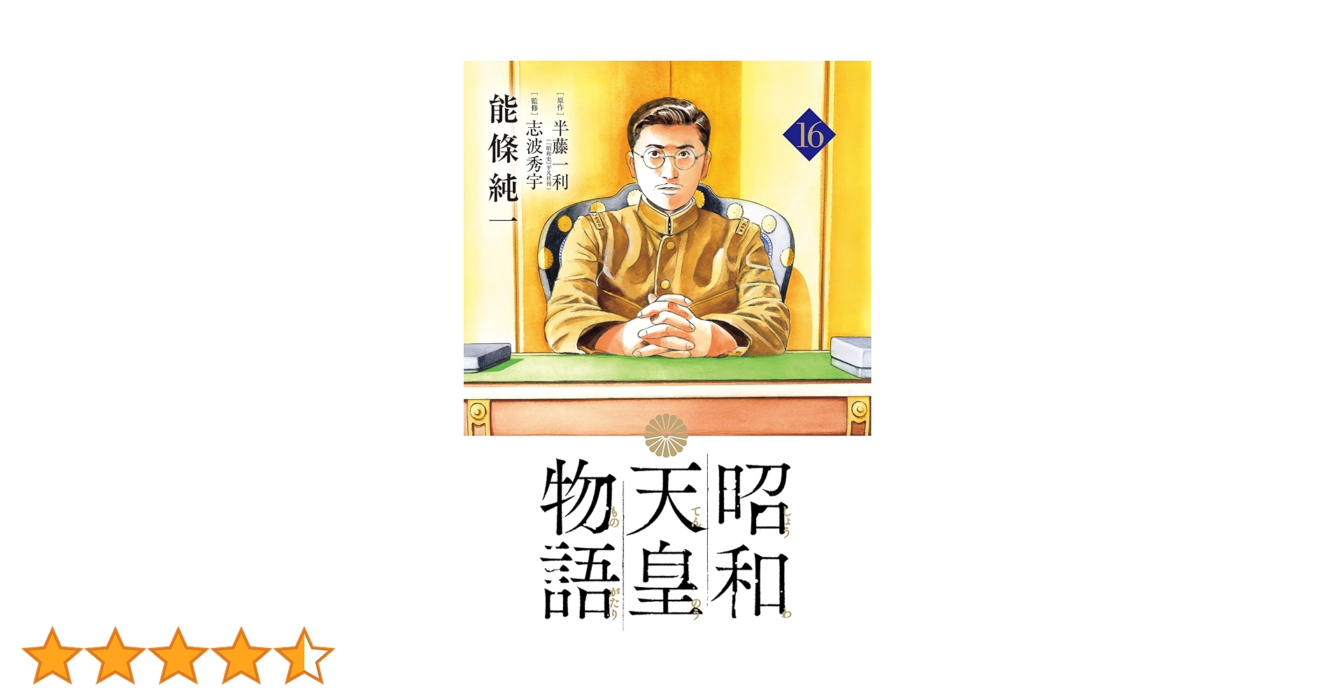 昭和天皇物語（16） (ビッグコミックス) | 能條純一, 半藤一利